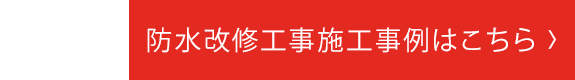 防水回収工事施工事例はこちら